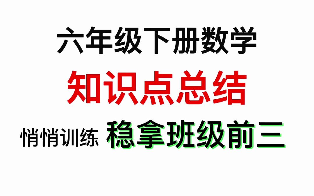 人教版小学数学六年级下册的知识点总结哔哩哔哩bilibili