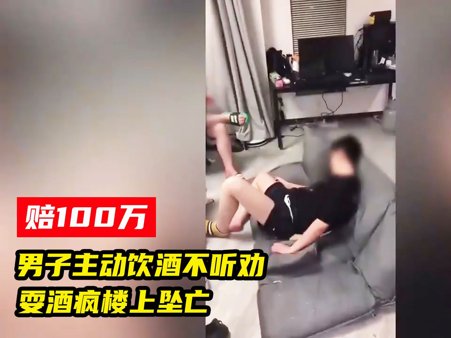 [图]男子主动饮酒，醉酒后脱衣打滚耍酒疯从平台坠亡，家属索赔100万