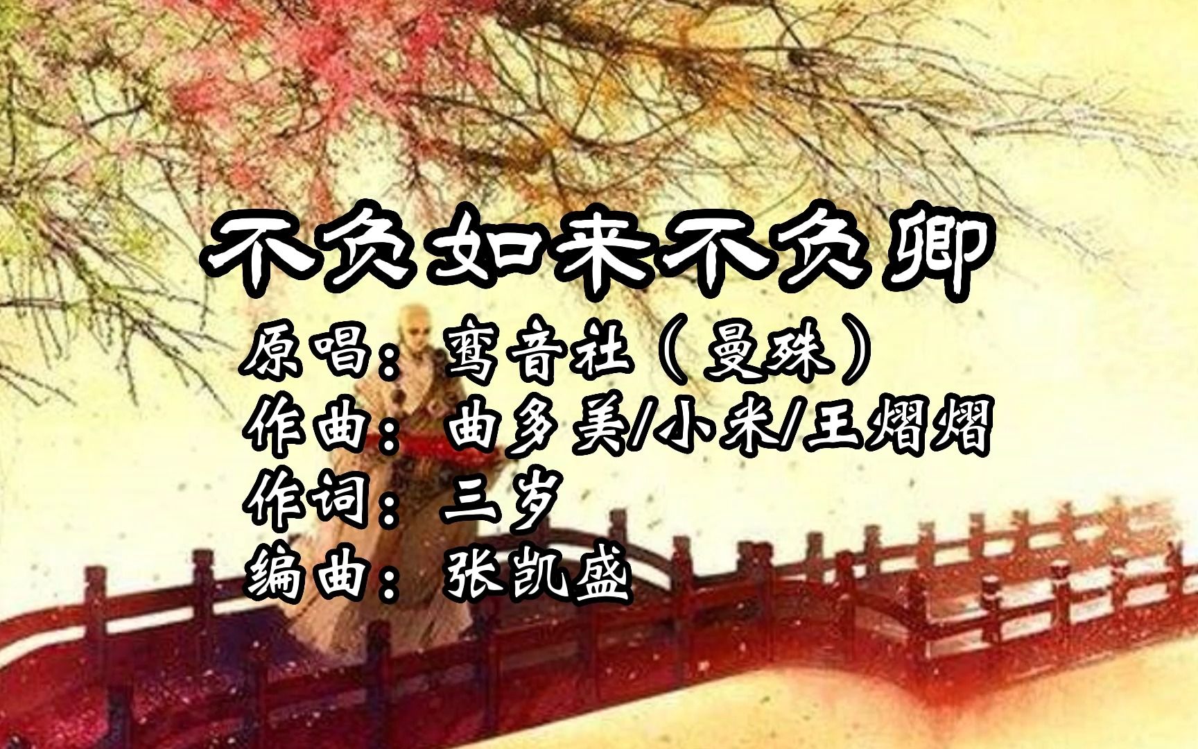 [图]近五年古风曲《不负如来不负卿|鸾音社》