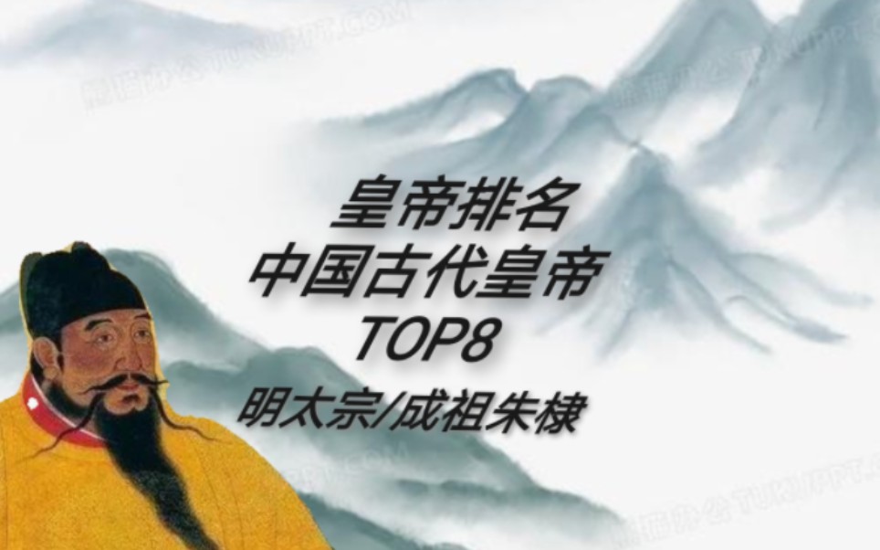 [中国古代皇帝排名TOP8]明太宗朱棣,综合能力与主要事迹进行综合评分(仅为自己观点)哔哩哔哩bilibili