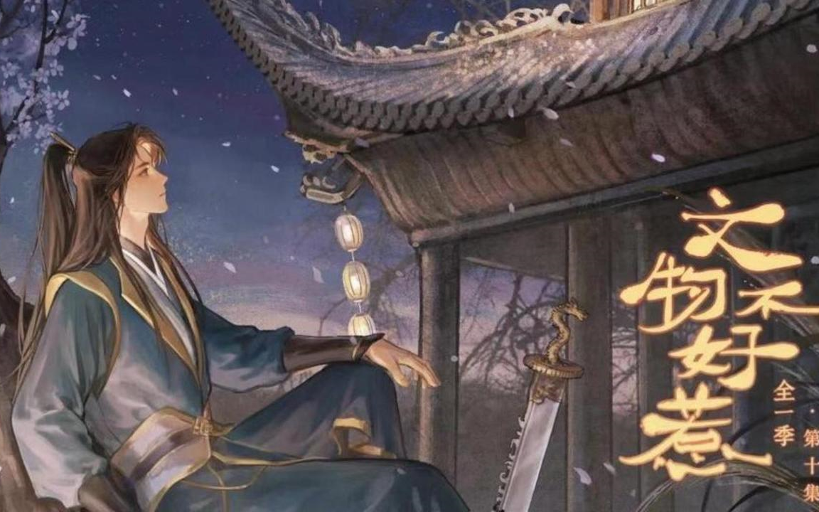 【脑洞大开玄幻BL文】毒舌易燃易爆上古妖刀攻*软萌胆大文物修理员受哔哩哔哩bilibili