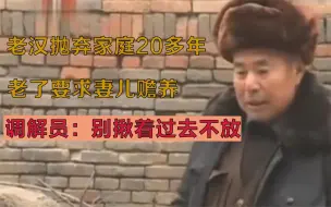 Video herunterladen: 老汉抛弃家庭20多年，老了要求妻儿赡养，调解员：别揪着过去不放