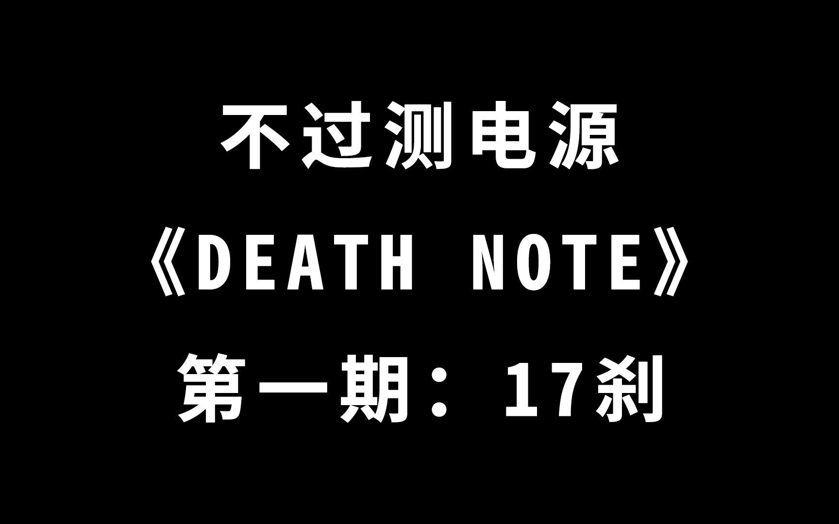 不过测电源《Death Note》第一期 17个电源包括长城海韵鑫谷等品牌未通过黑盒测试 其中还有ATX3.0电源哔哩哔哩bilibili