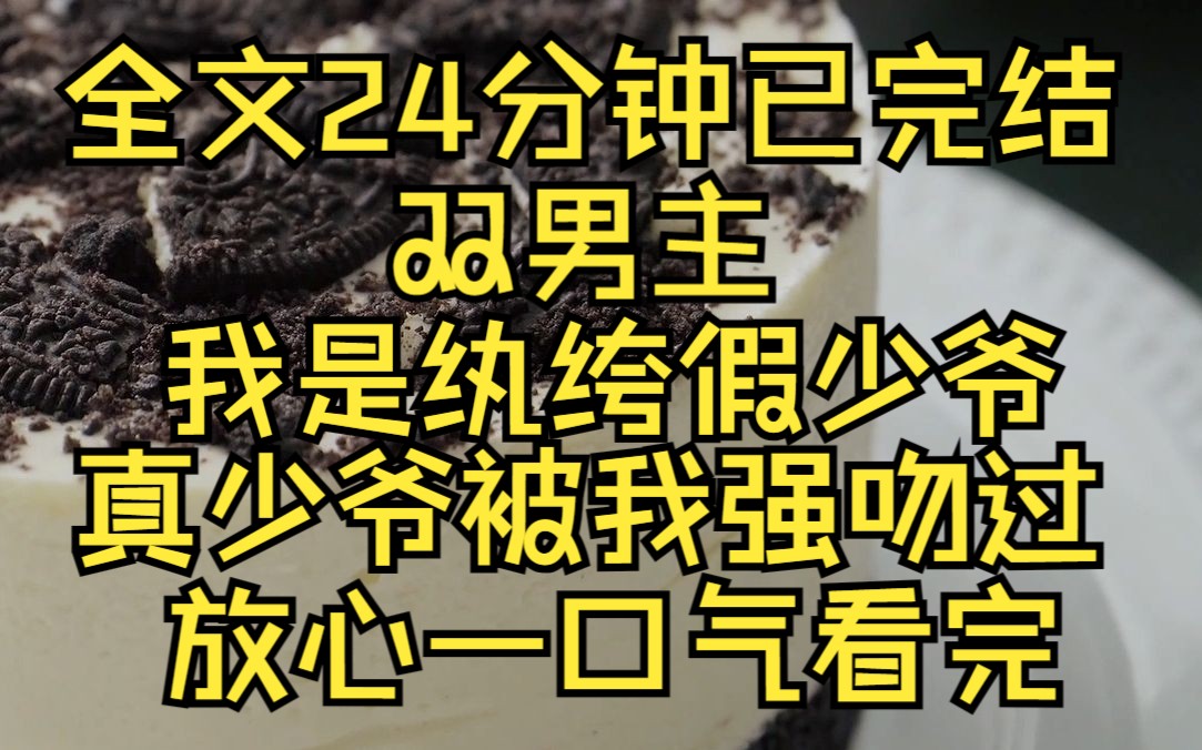 [图](双男主)这不是我当年欺男霸男强吻过的人吗，居然是真少爷，怎么办？