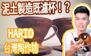 Download Video: Hario台湾陶作坊 特别陶料【老岩泥】滤杯开箱——金屋藏Toy