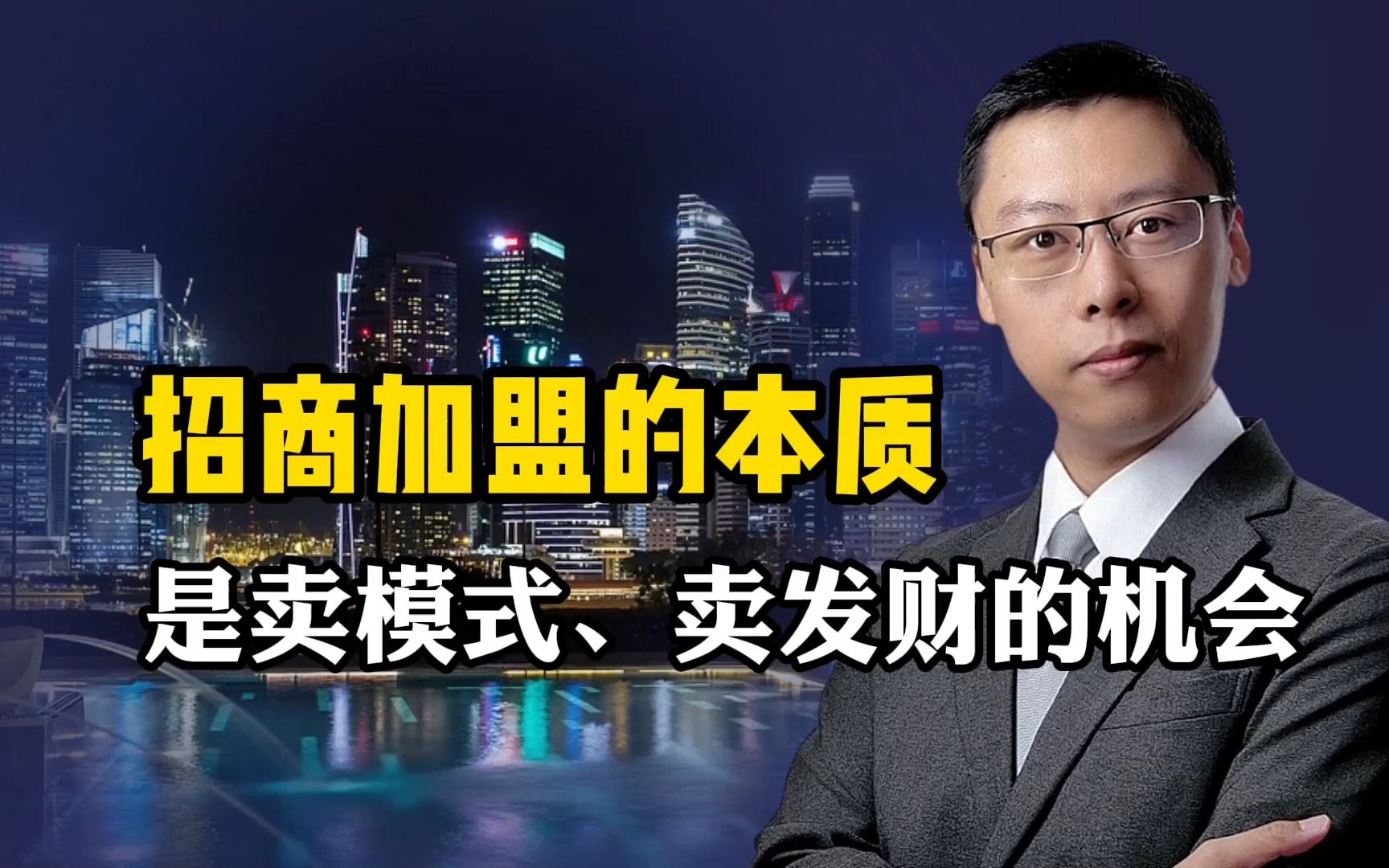 招商加盟本质是卖模式、卖发财的机会(智库林丨新营销)哔哩哔哩bilibili