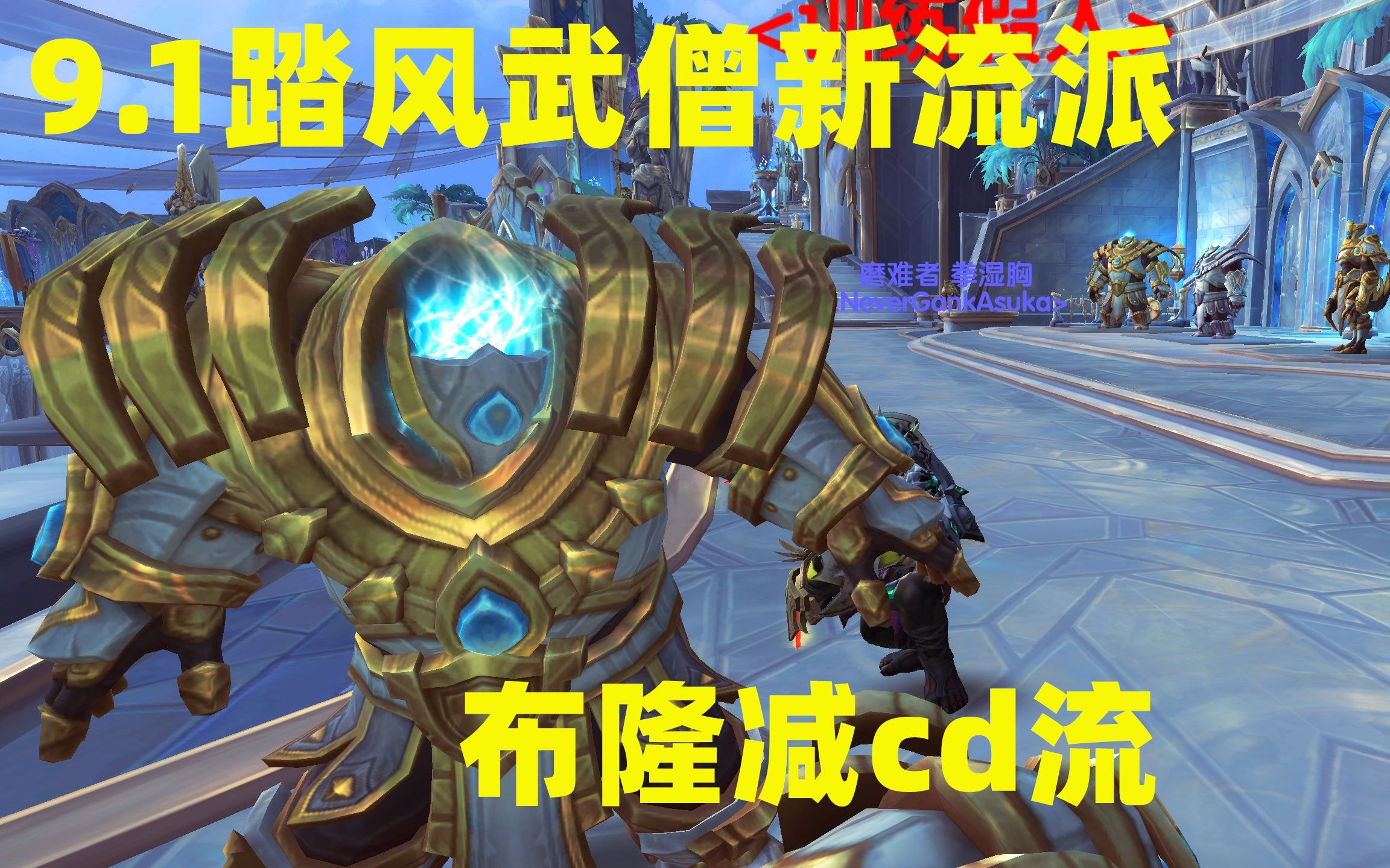 魔兽世界9.1PTR 踏风武僧新流派 布隆减CD频繁爆发流 不知道能活出去不....哔哩哔哩bilibiliWOW