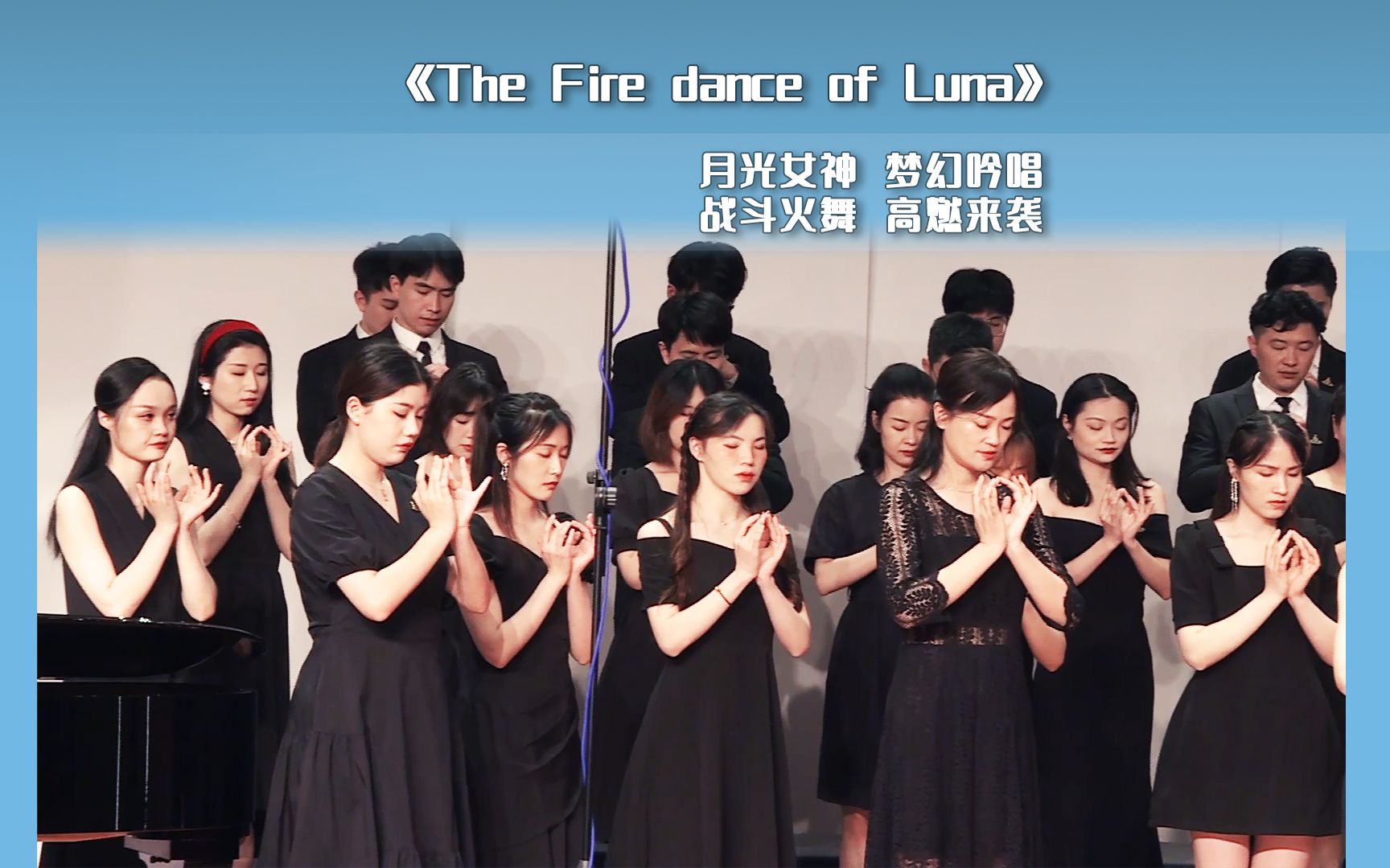 [图]月之火舞‬‬(The Fire Dance of Luna) —— 杭州青年合唱团