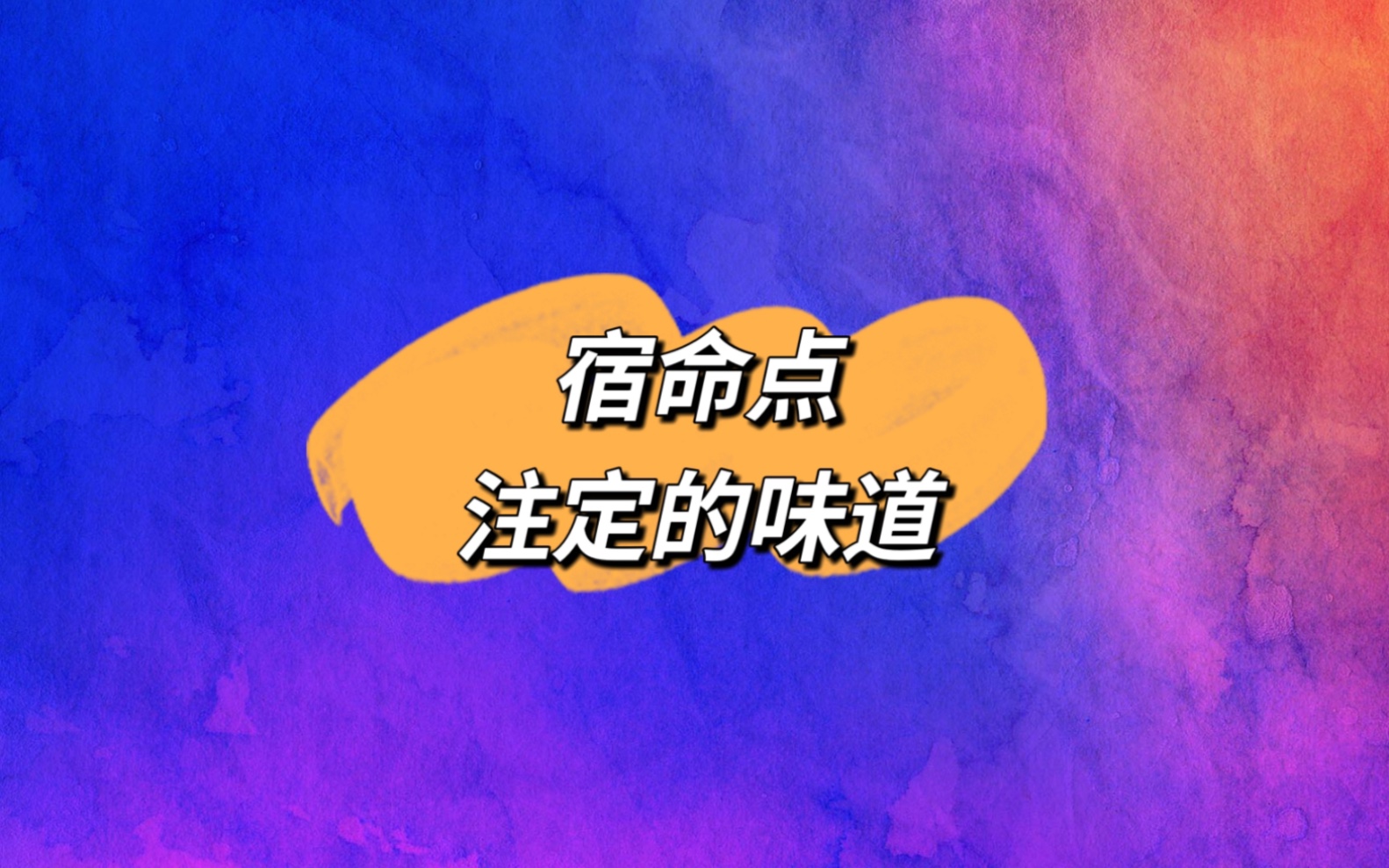 人一生当中注定遇到什么什么事儿看宿命点!哔哩哔哩bilibili