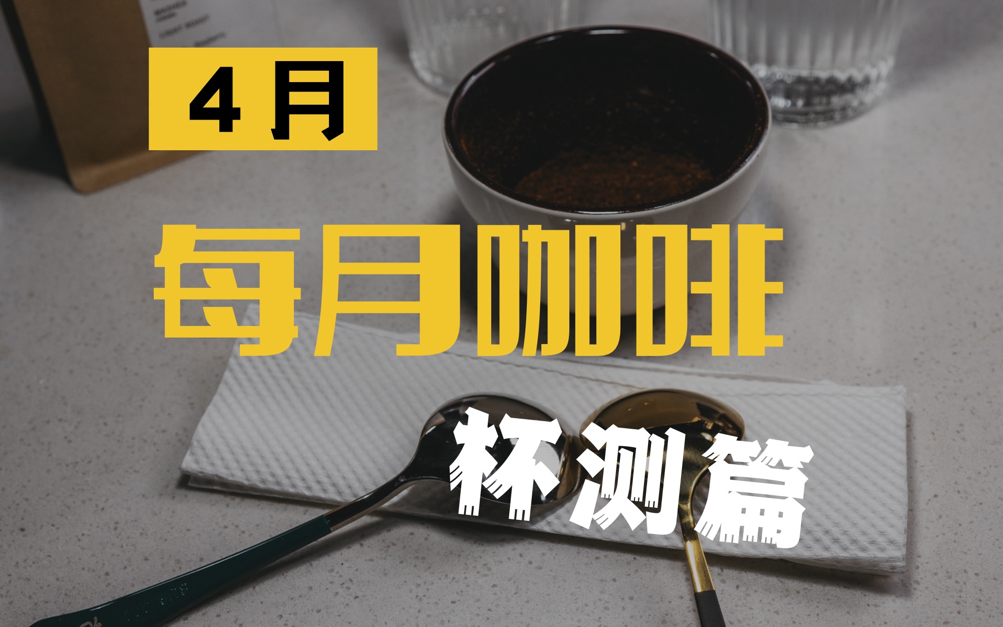 【每月咖啡】咖啡杯测丨花中魁首魅力何在?花魁5.0更胜往昔?哔哩哔哩bilibili