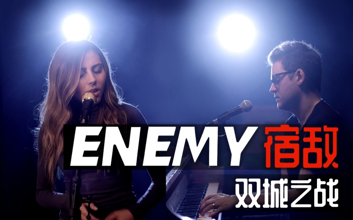 [图]翻唱双城之战主题曲《宿敌/Enemy》宿敌就是 无论你在哪我都能找到你