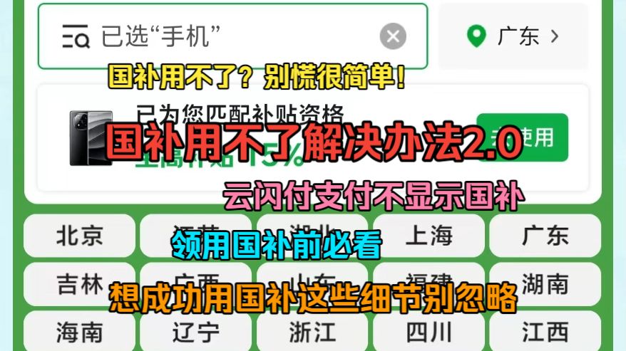 【国补用不了解决办法2.0】国补用不了,不显示国补,可能的问题有哪些?怎么解决?使用云闪付原价不显示国补怎么办?一个视频讲清楚。想要用好国补,这些小事别忽略