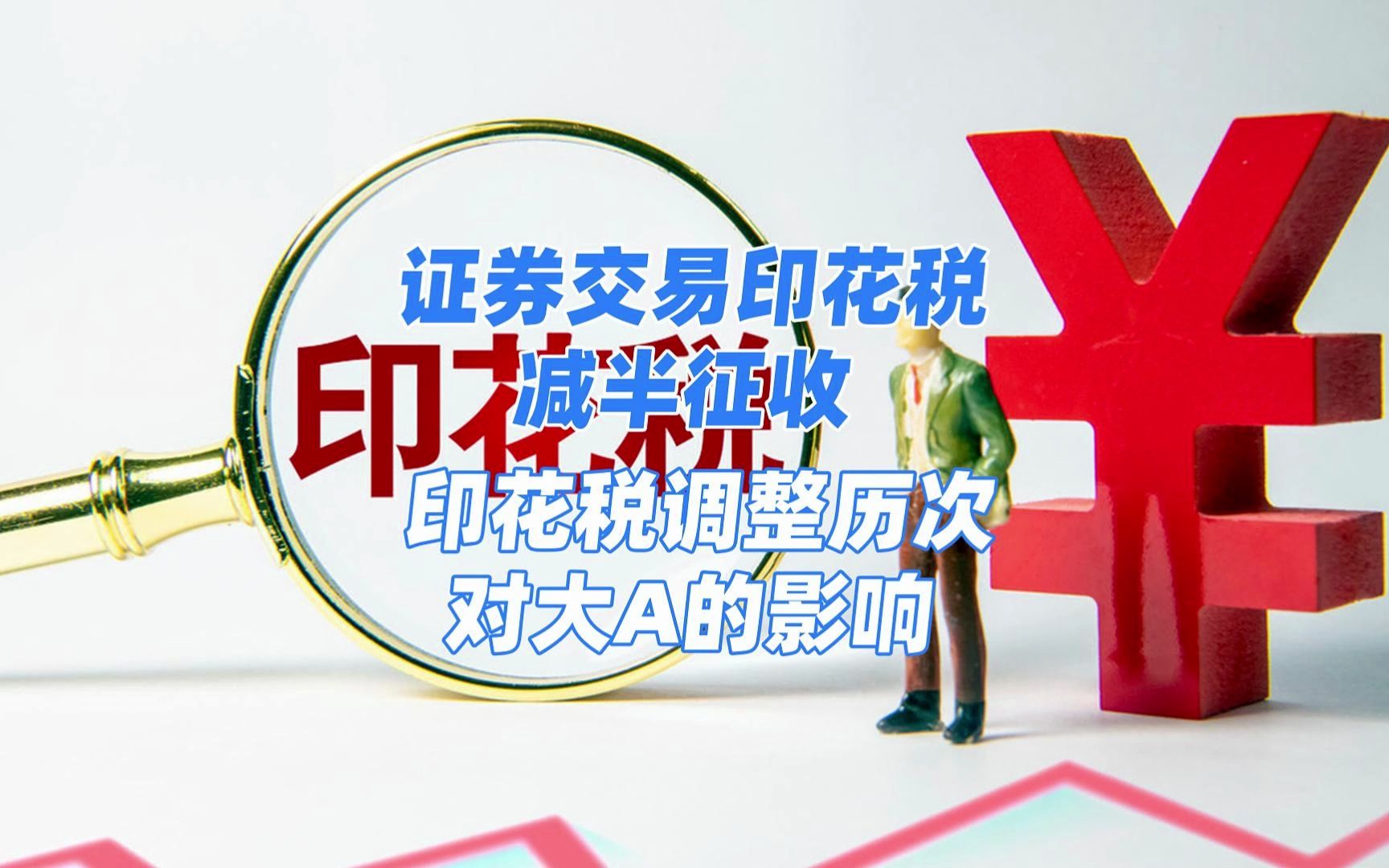 时隔近15年,证券交易印花税再次下调,8月28日今日起减半征收.哔哩哔哩bilibili