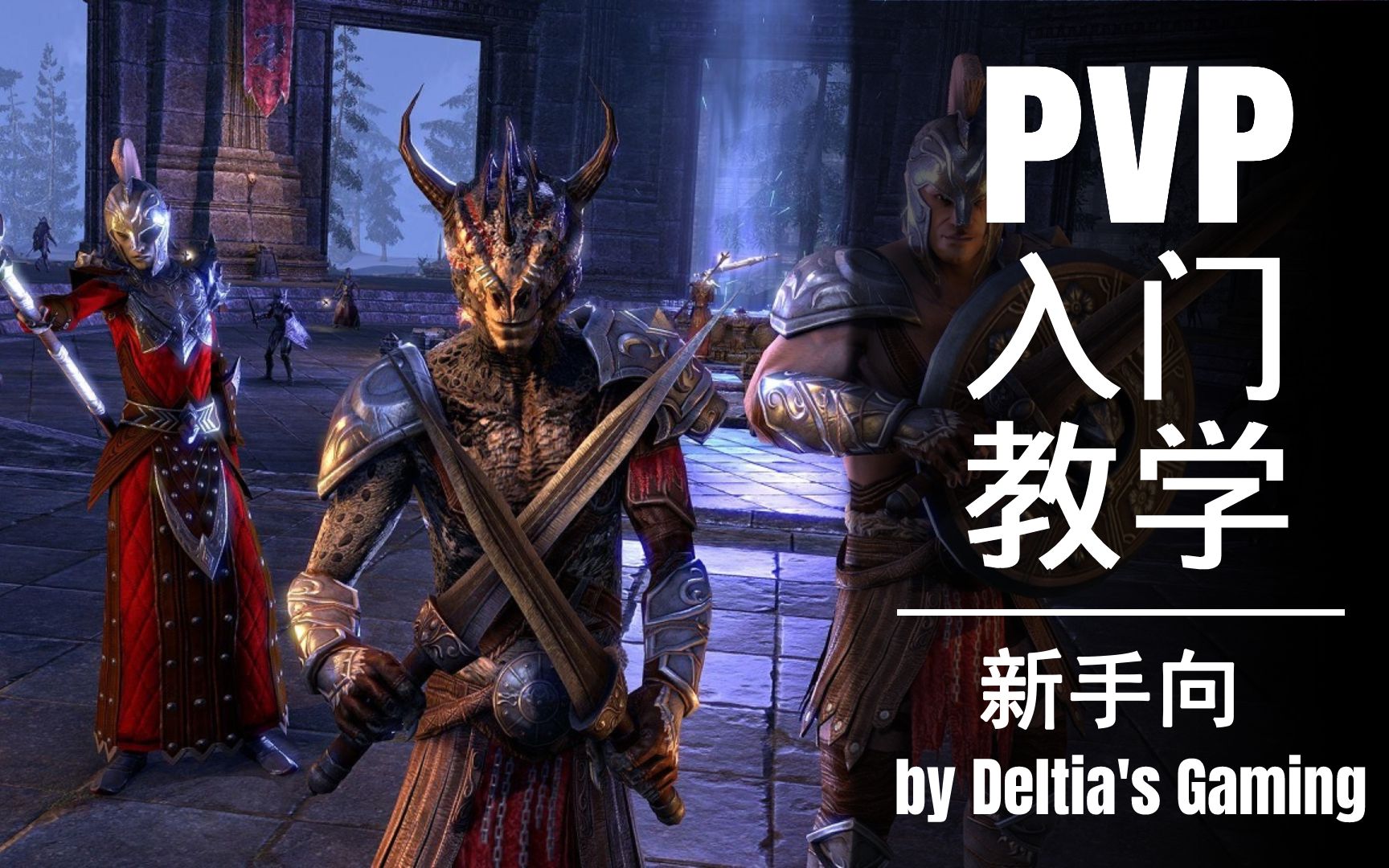 【上古卷轴OL】【新手向】PVP入门全方位攻略!  ESO  by Deltia's Gaming网络游戏热门视频