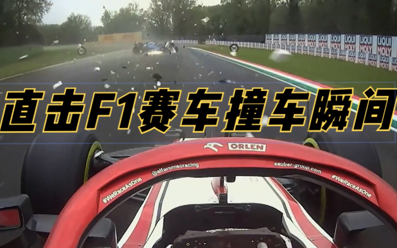 F1大奖赛撞车事故:火花四溅碎片满天飞 后方“战地记者”记录全程哔哩哔哩bilibili