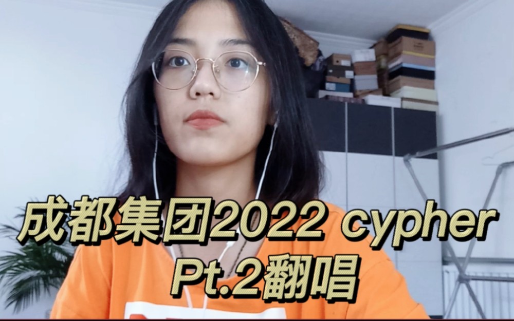 [图]来晚了！成都集团2022cypher pt.2翻唱！！