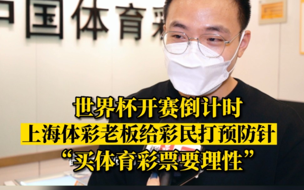 上海体彩店老板劝大家世界杯买体彩要理性,不能有赌博心态哔哩哔哩bilibili