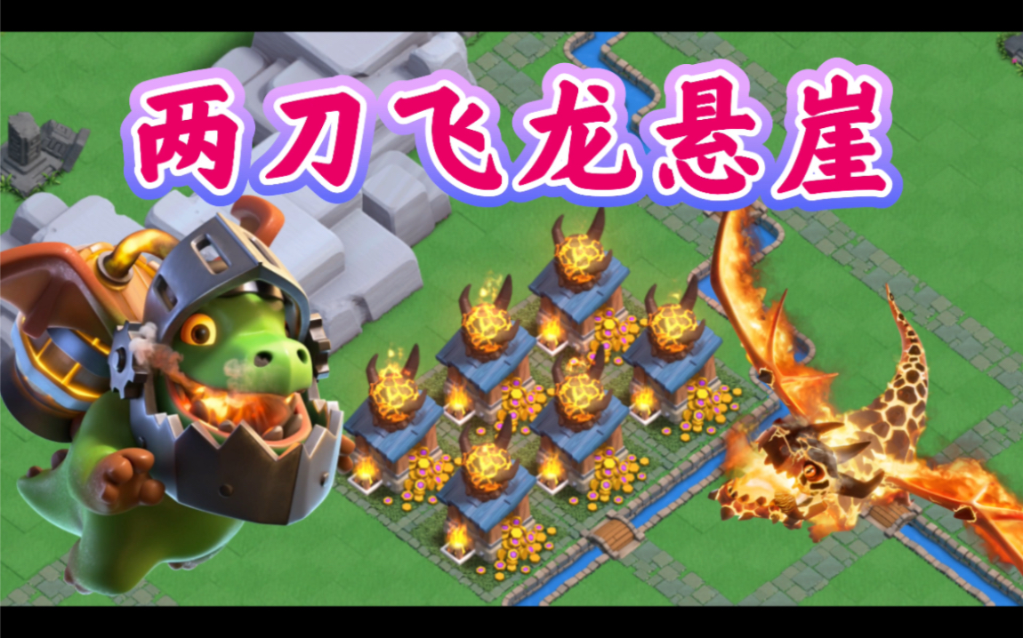 飞龙悬崖:你必须知道的操作【部落冲突】