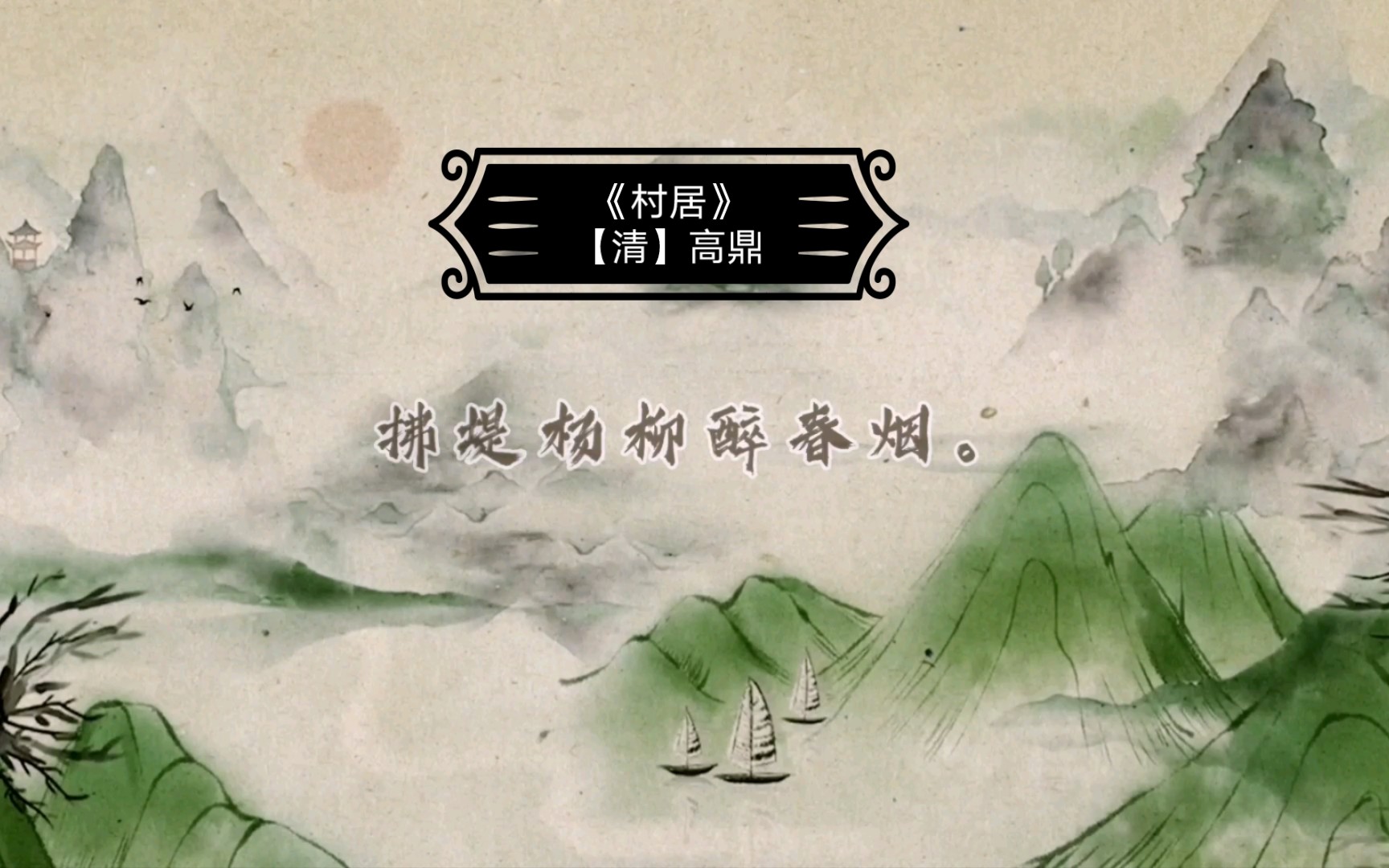 《村居》【清】高鼎