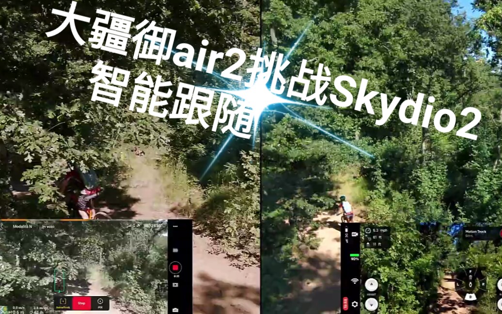 Skydio一定最强吗?真实情况(对比大疆御air2)在多树环境,算法再好也解决不了问题!哔哩哔哩bilibili