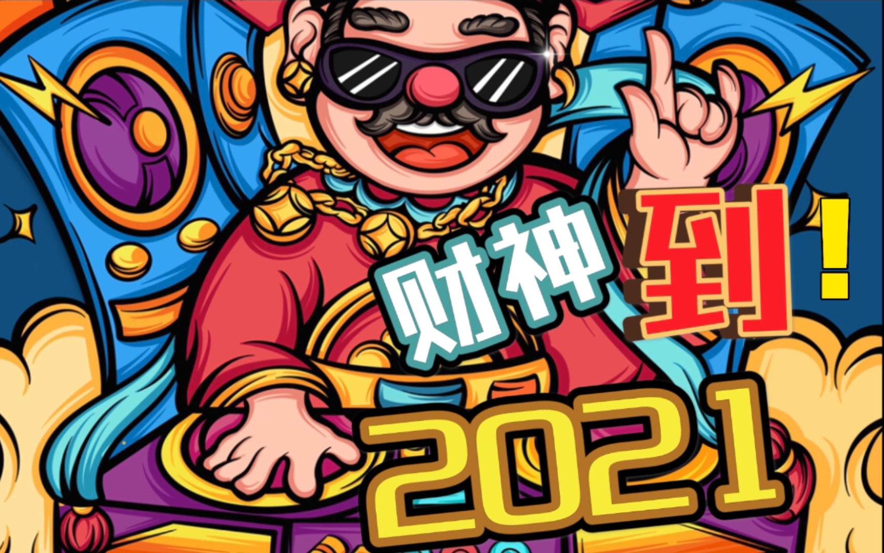 财神到2022壁纸图片