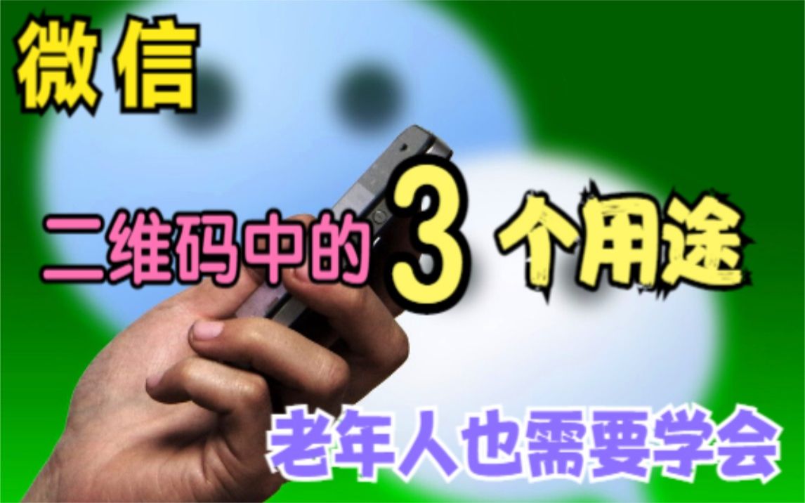 教老年人正确使用微信支付,让微信支付更安全,防止资金损失哔哩哔哩bilibili