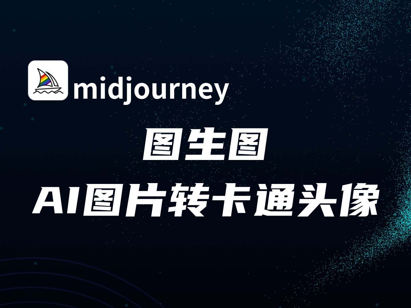 midjourney 图生图,一键AI图片转卡通头像哔哩哔哩bilibili