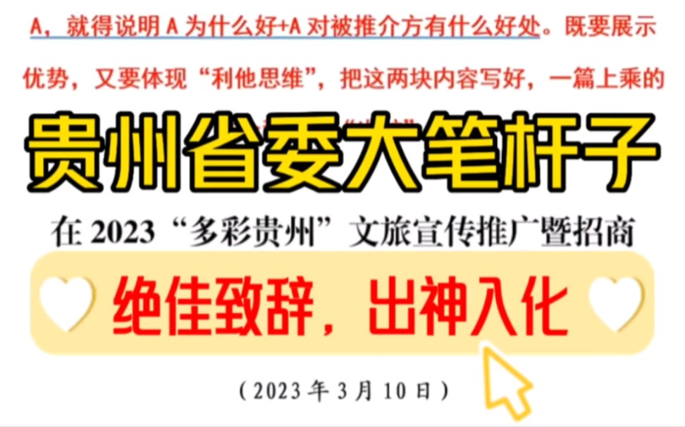 【逸笔文案】贵州宣传部长的精彩致辞,绝对是“笔杆子”的饕餮盛宴,文笔出神入化,令人陶醉❗️哔哩哔哩bilibili