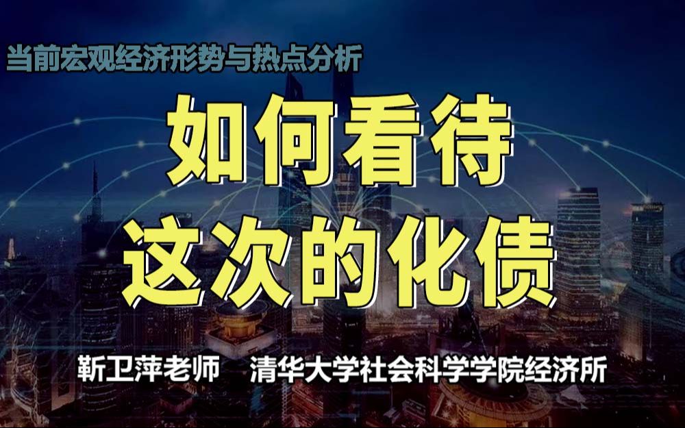 如何看待这次的化债|当前宏观经济形势与热点分析哔哩哔哩bilibili