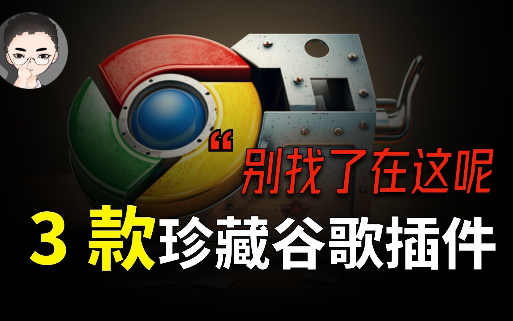 三款免费、高效且鲜为人知的浏览器插件,提高工作效率的小秘密哔哩哔哩bilibili