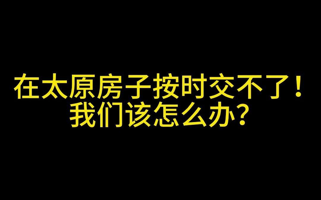 在太原房子按时交不了?我们该怎么办!哔哩哔哩bilibili