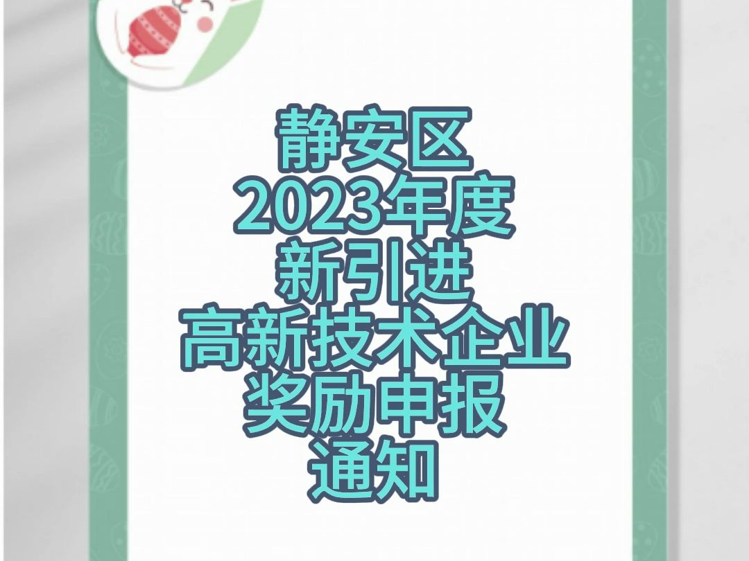 静安区2023年度新引进高新技术企业奖励申报通知哔哩哔哩bilibili