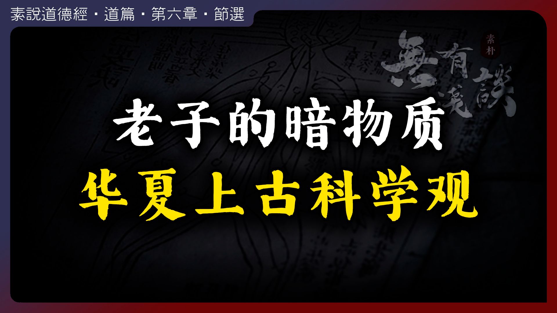 老子口中的暗物质,暴露出华夏文明最古老的科学观!哔哩哔哩bilibili