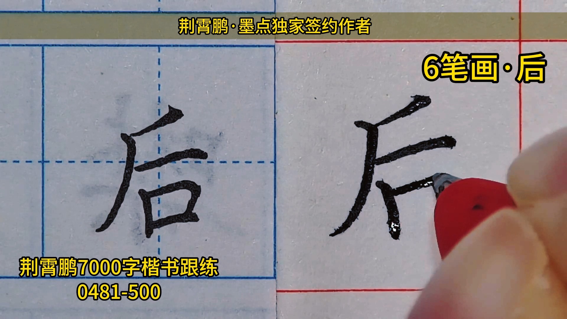 [图]0481-0500 一起练荆霄鹏楷书7000字