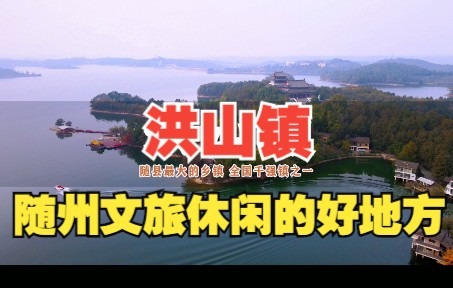 [图]随县最大乡镇镇 #洪山镇，文旅休闲的好地方：华中瑶池琵琶湖、万亩 #茶园 云峰山 、西游记 #温泉 公园等等，这些你都去过么？