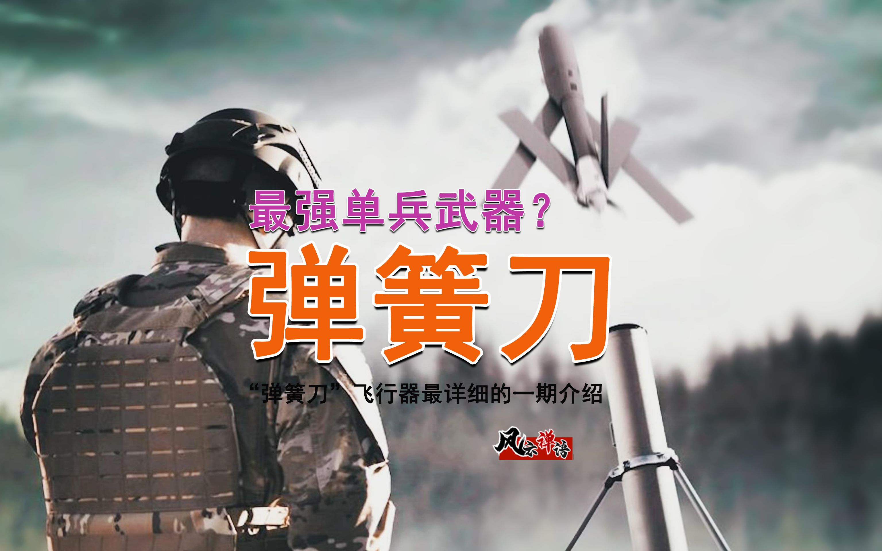 单兵武器排名有变化?最强单兵武器“弹簧刀”?关于“弹簧刀”最详细的一期介绍哔哩哔哩bilibili