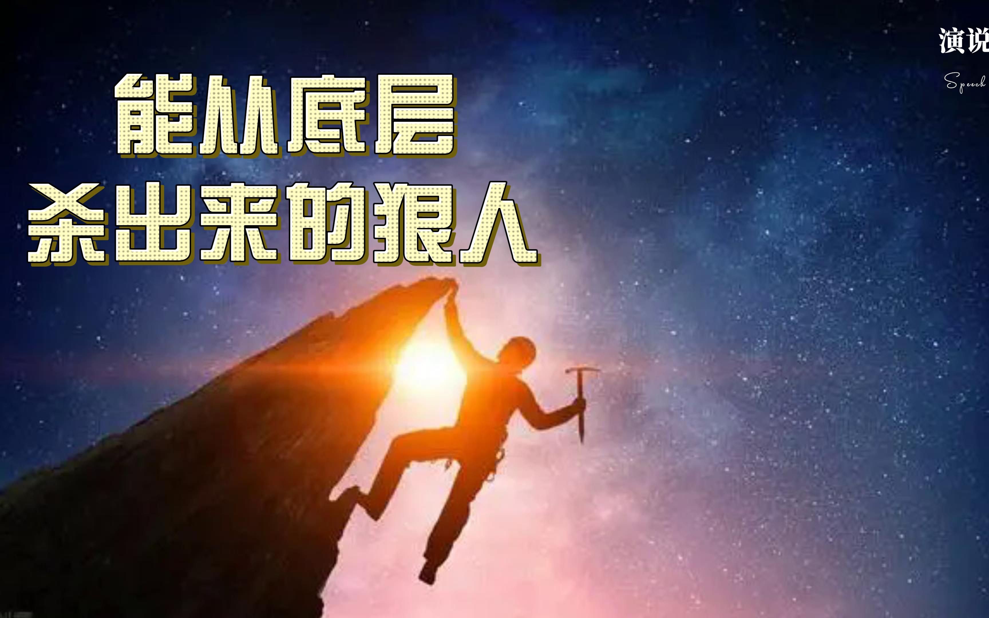 [图]真正气场强大，能从底层杀出来的狠人，往往有这些特征