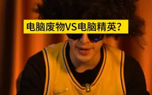 Download Video: 电脑废物VS电脑精英