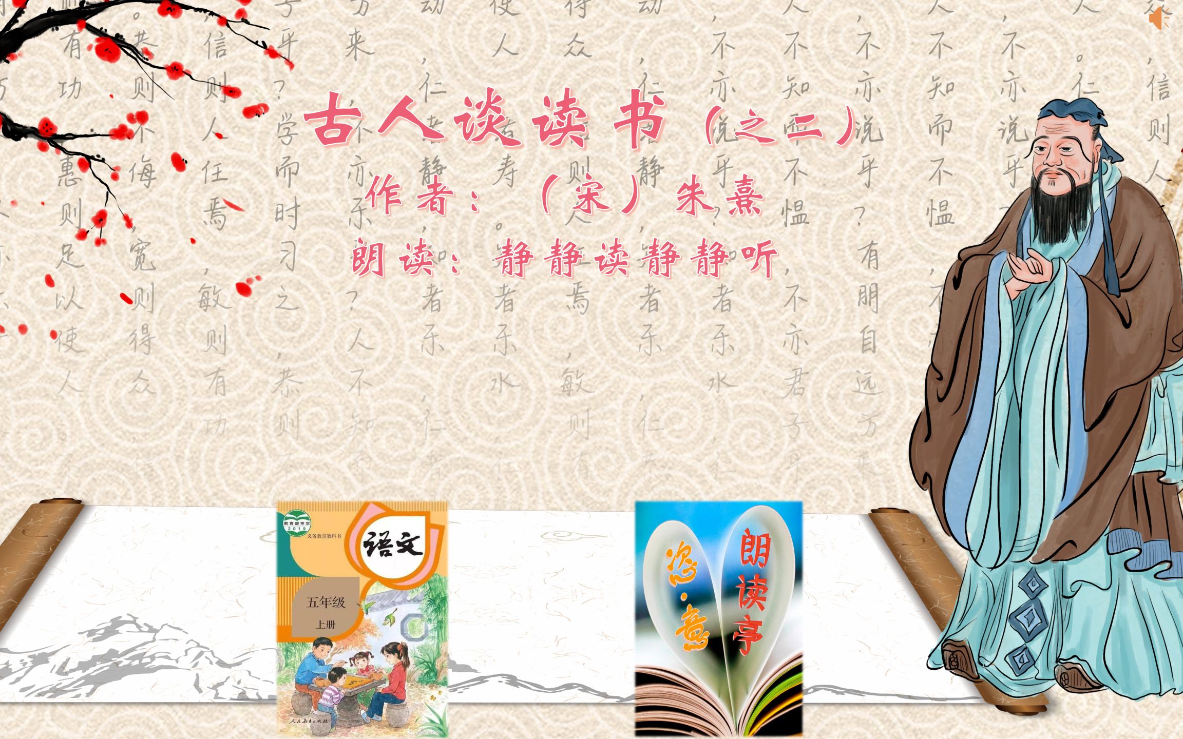 恣·意朗读亭《古人谈读书之二》作者:朱熹 五年级语文上册