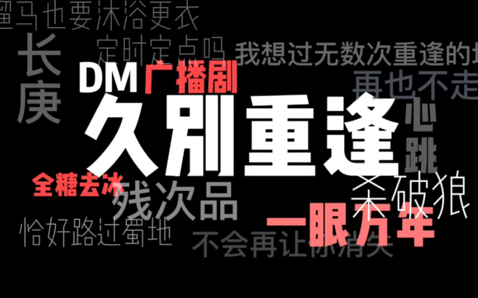 [图]【广播剧】【高甜】盘点原耽中的久别重逢，一眼万年，全糖去冰