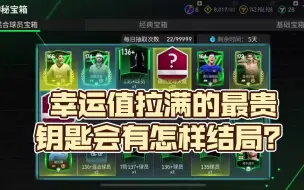 Download Video: 【兔子评测】幸运值拉满的最贵钥匙会有怎样结局？