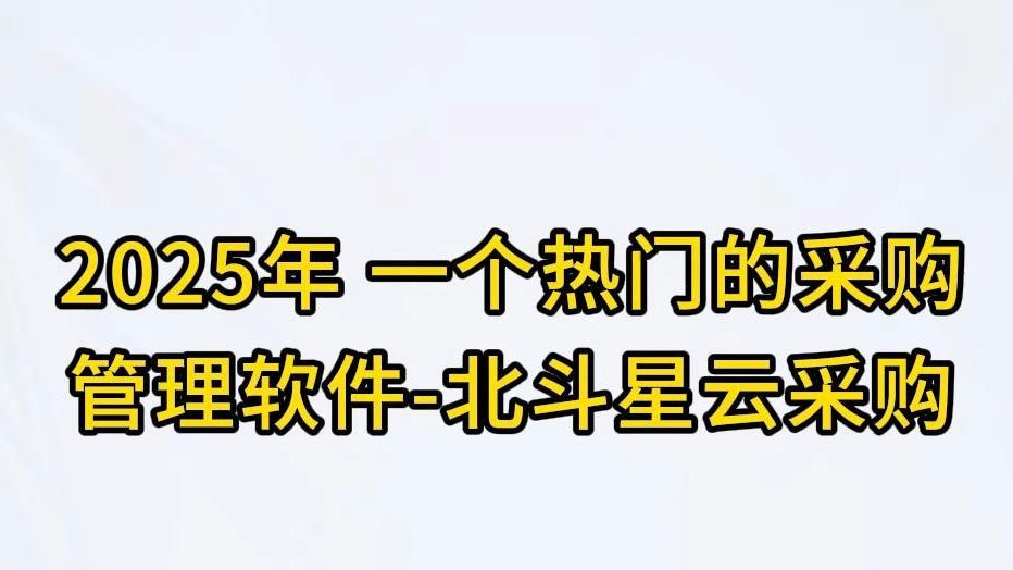 2025年 一个热门的采购管理软件——北斗星云采购哔哩哔哩bilibili