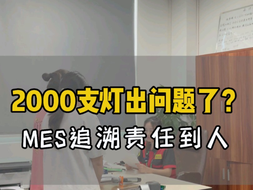 2000支灯出问题了?MES追溯责任到人!#mes #mes系统 #效率管理 #质量追溯管理 #品质管理哔哩哔哩bilibili