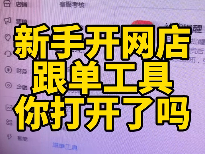 新手开网店这两个跟单工具你打开了吗可以提升更多转化的跟单工具赶紧打开!新店必备!哔哩哔哩bilibili