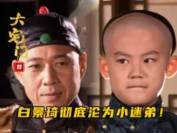 Tải video: 大宅门 11：季宗布展现超神绝活儿，白景琦彻底沦为小迷弟，人生迎来转折点！