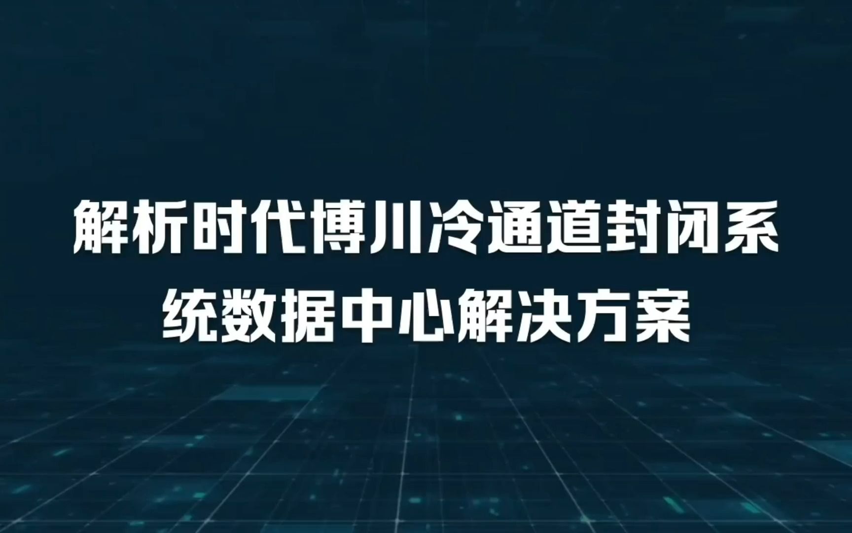 解析时代博川冷通道封闭数据中心解决方案哔哩哔哩bilibili