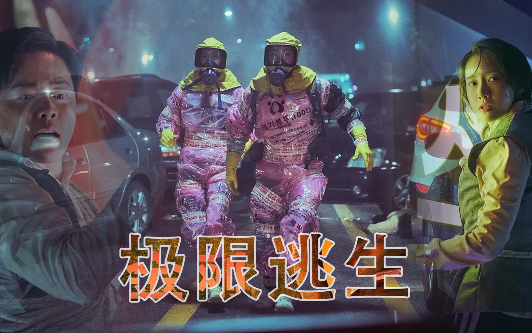 韩国顶级幽默灾难电影极限逃生韩国当红影星林允儿真人版神庙大逃亡