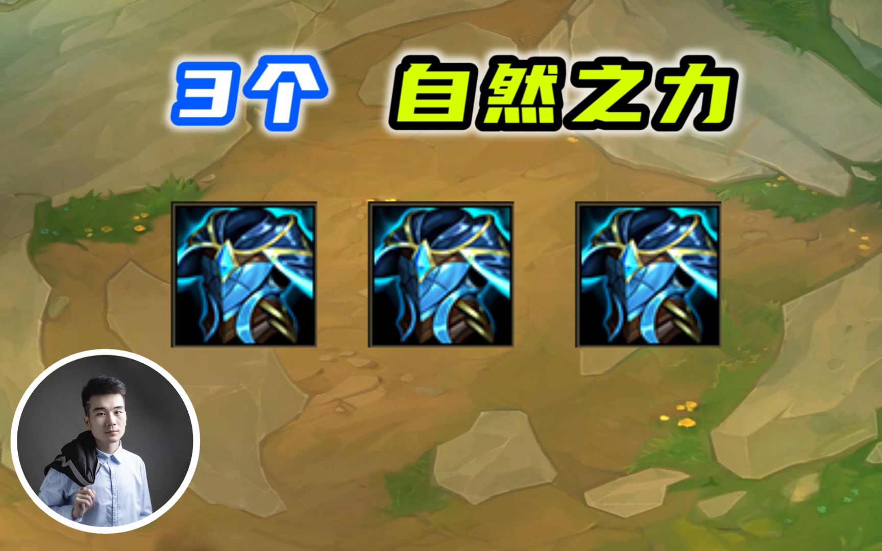 云顶之弈s5.5:一把游戏3个自然之力,是什么样的体验?