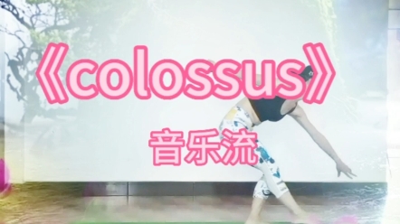 《Colossus》音乐流瑜伽/完整口令跟练/ 阳光正盛,万物可爱,愿你删除五月的烦恼,开启六月的快乐,愿好运和惊喜铺满整个六月,让六月的一切美好,都...