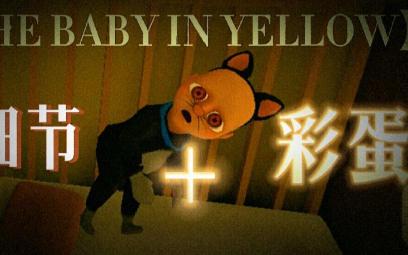 [图]【THE BABY IN YELLOW】官方更新新的服装 一些彩蛋以及细节